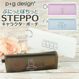 シリコン ポーチ 通販 ミッフィー グッズ ペンケース ペンポーチ STEPPO ステッポ 小物入れ 筆箱 透明 クリアポーチ p+g design ピージーデザイン キャラクター かわいい おしゃれ アクセサリーケース 化粧ポーチ ケース 小物 雑貨