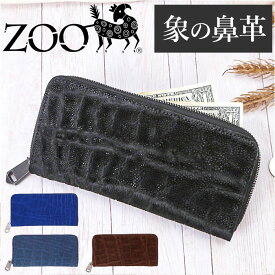 財布 メンズ 長財布 通販 ZOO ZLW-092 ズー 象の鼻 象革財布 ロングウォレット 長サイフ なが財布 ラウンドファスナー サイフ 大容量 革 本革 レザーウォレット ブランド 日本製 おしゃれ レディース 誕生日 ギフト 雑貨