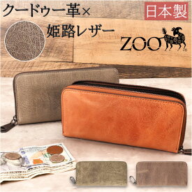 財布 メンズ 長財布 通販 ZOO ZLW-134 ズー クードゥー ロングウォレット 長サイフ なが財布 ラウンドファスナー サイフ クーズー 革 本革 レザーウォレット ブランド 日本製 おしゃれ レディース 誕生日 ギフト 贈り物 雑貨