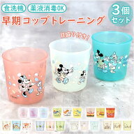 ベビー コップ 3個セット 通販 赤ちゃん食器 カップ 3個入り キッズ 子供 子ども 男の子 女の子 食洗機対…