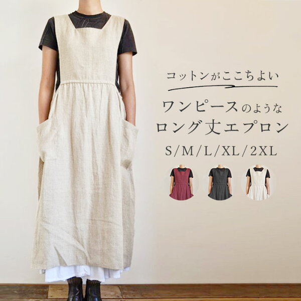 【人気商品】【再入荷】エプロン おしゃれ 大人 通販 保育士 ロングエプロン カフェエプロン ロング丈 ワンピースエプロン マキシ丈 長め かぶるだけ レディースエプロン かわいい 可愛い シンプル 無地 キッチン用品 台所用品 敬老の日 ギフト ガーデニング