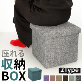 椅子 収納 通販 収納ボックス 折りたたみ 30×30×30cm 収納スツール イス いす スツール ボックス オットマン チェスト 背もたれなし おしゃれ 折りたためる 座れる シンプル かわいい 蓋付き おもちゃ箱 玩具箱 新生活 インテリア