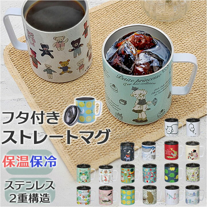 楽天市場】マグカップ フタ付 通販 保温 保冷 蓋付きマグカップ 