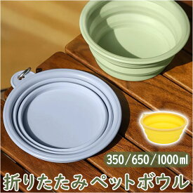 ペット 折り畳み ボウル 通販 シリコンボウル フードボール 食器 えさ皿 ペット食器 餌皿 エサ皿 水飲み 折りたたみ 犬 いぬ 猫 ネコ ねこ シリコン 外出 散歩 ドライブ ペットグッズ ペット雑貨 ペット用品