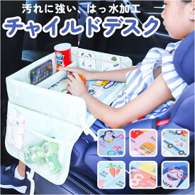 チャイルドデスク 赤ちゃん 通販 車 チャイルドトレイ ベビーテーブル ベビー 車内 シートテーブル 子供用 子ども用 車載テーブル 後部座席 チャイルドシート テーブル 机 車デスク かわいい ドライブ おやつ お絵かき 防汚 撥水 収納 固定バンド