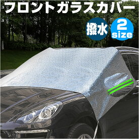 車 フロントガラス カバー 冬 通販 カーフロントカバー 凍結防止 凍結防止シート サンシェード 自動車 車用 保護 日除け 撥水 はっ水 耐久性 反射テープ付き シルバー 雨 埃 雪よけ 防風 車中泊 仮眠 キズ 汚れから守る 簡単着脱 カー用品 くるま