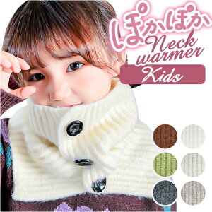 ネックウォーマー キッズ 防寒 通販 マフラー ネックスカーフ ネックカバー 首 ボタン ハイネック あったか あたたかい 暖かい 子ども 子供 こども 男の子 女の子 男子 女子 無地 シンプル 保