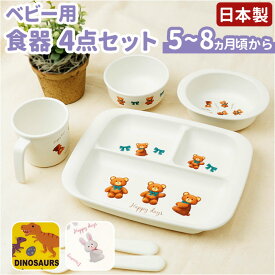 ベビー食器4点セット 通販 赤ちゃん食器 セット お皿 プレート コップ カップ 茶碗 お茶碗 小鉢 小皿 すくいやすい キッズ 子供 子ども 男の子 女の子 持ちやすい スケーター SKATER 食洗機対応 電子レンジ 耐熱 抗菌 食事 練習 かわいい