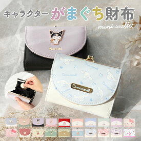 財布 サンリオ 三つ折り 通販 三つ折り財布 がま口財布 がまぐち財布 がまぐち サイフ お財布 がま口 さいふ 折りたたみ財布 女の子 レディース 女子高生 キャラクター かわいい 高校生 中学生 小学生 キッズ ギフト 誕生日 レディース財布