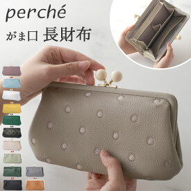 ペルケ 財布 perche 08-06-03161 通販 がま口 長財布 本革財布 がま口財布 がまぐち レディース 本革 レザー 山羊革 ブランド 大容量 カードがたくさん入る カード入れ 多い ギフト クリスマス 誕生日 記念日 レディース財布