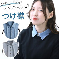 付け襟 デニム 通販 つけえり つけ襟 付けえり 付け衿 首カバー 角襟 インナー ネック 首 カバー シャツ …