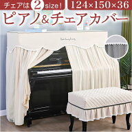 ピアノカバー アップライト 通販 アップライトピアノカバー アップライトピアノ ピアノ カバー 布 電子ピ…