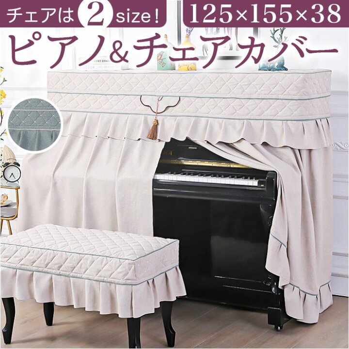 楽天市場】ピアノカバー アップライト 通販 ピアノ カバー 布 アップ 