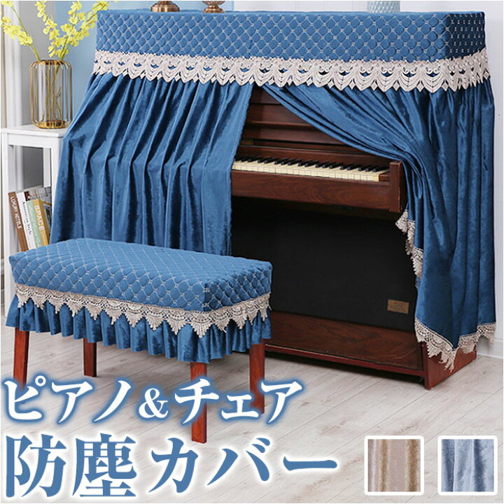 楽天市場】ピアノカバー アップライト 通販 ピアノ カバー 布 アップ 