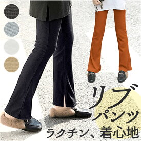 リブパンツ レディース 通販 パンツ ズボン 長ズボン レギンス ストレートパンツ ブーツカットパンツ スリット ブーツカット 普段使い ゆったり 和風 春 夏 カジュアル きれいめ ナチュラル 楽ちん かわいい 可愛い おしゃれ