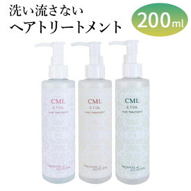 美容室 ヘアオイル 通販 New CML ET オイル 200ml 洗い流さないトリートメント 洗い流さないヘアトリートメント ヘアトリートメント トリートメント ヘアケア 洗い流さない 業務用 髪 レディース 母の日 女子 おしゃれ H010602