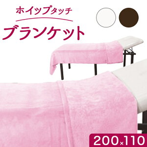 タオルケット シングル 通販 CKL ホイップタッチ ブランケット W110×D200cm タオルブランケット 毛布 寝具 大判 エステサロン サロン 大きめ バス用品 バスルーム おしゃれ シンプル 日用品 生活