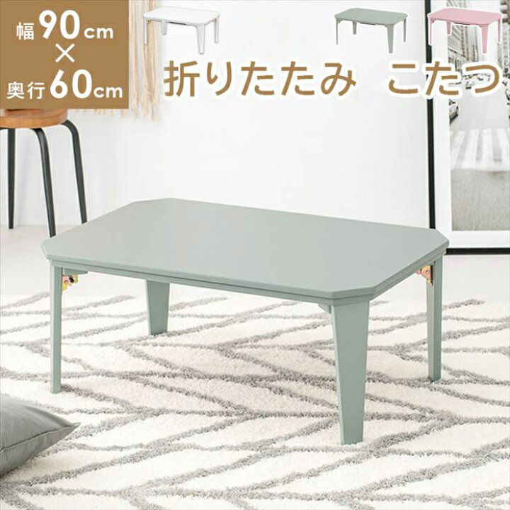 楽天市場】こたつ 折りたたみ 90 60 通販 コタール9060 カジュアル 
