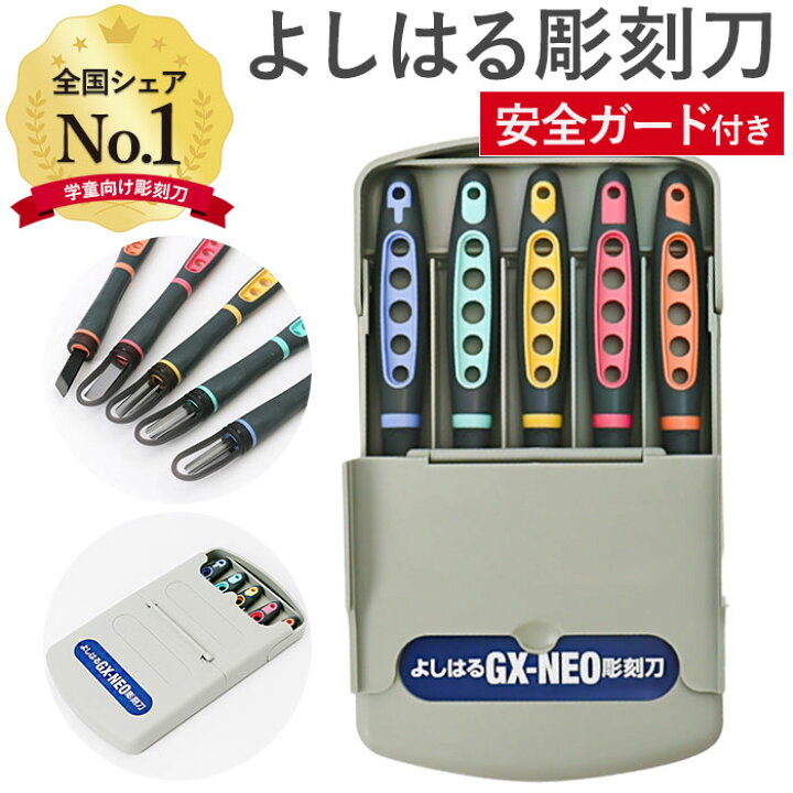 楽天市場】彫刻刀 セット 小学校 よしはる 通販 彫刻刀セット 義春 GX 