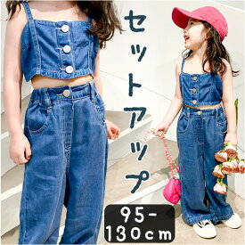 キッズ デニム セットアップ 通販 トップ ベスト パンツ ロングパンツ 長ズボン ワイドパンツ 女の子 子供服 ガールズ ショート 上下セット カジュアル おしゃれ かわいい 可愛い ボトムス 無地 シンプル 通学 お出かけ ギフト