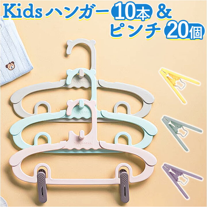 楽天市場】子供 ハンガー 10本 洗濯ばさみ 20個(10個入りx2) セット  
