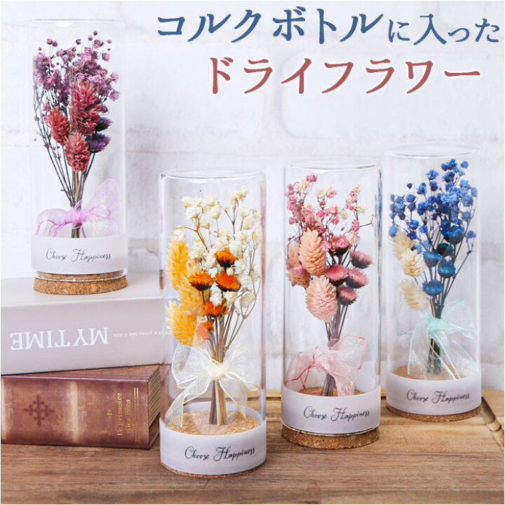楽天市場】ドライフラワー ガラス 通販 ボトルフラワー コルクボトル  
