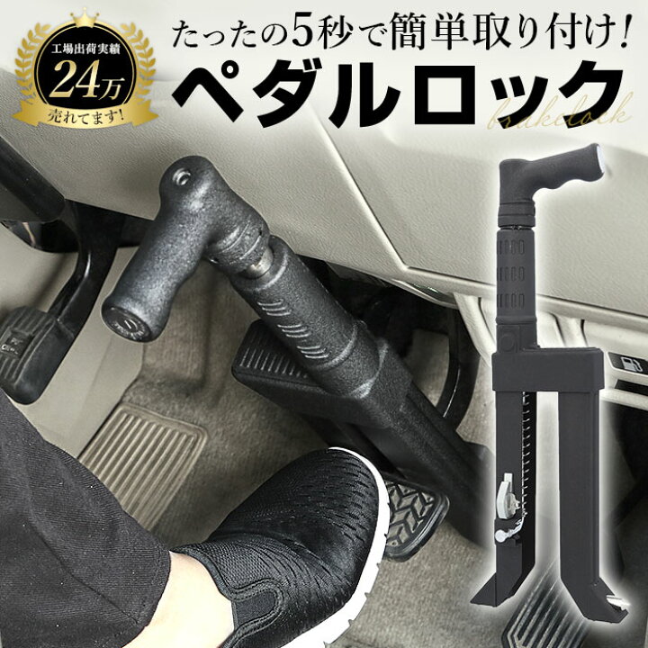 楽天市場】【正規代理店】盗難防止 ペダルロック 通販 車 車用 自動車 