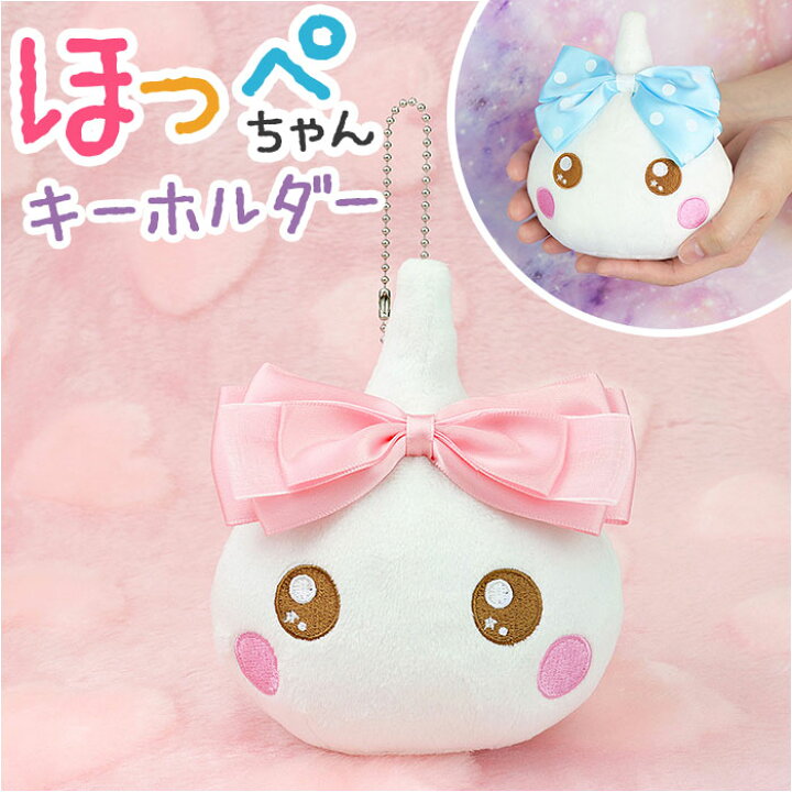 楽天市場】ぬいぐるみ キーホルダー 通販 サン宝石 キーリング ほっぺ 