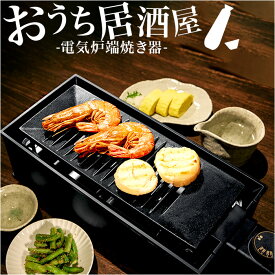 卓上 炉端焼き器 通販 焼肉プレート 電気 卓上調理器 焼肉ロースター ホットプレート グリルプレート 一人用 二人用 小型 コンロ ダイニング炉端 焼き鳥 焼き肉 海鮮焼き DINING 炉端 調理家電 Peacock ピーコック WLV-50 キッチン家電