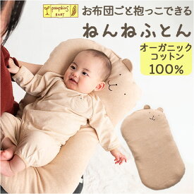 POMPKINS BABY ポプキンズベビー 抱っこ枕 抱き枕 通販 抱っこ 枕 まくら マクラ 抱っこまくら 抱きまくら だきまくら クッション ぬいぐるみ アニマル 動物 癒しグッズ かわいい 可愛い リラックス ギフト 贈り物 インテリア