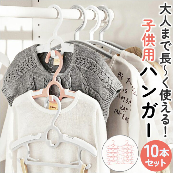 楽天市場】ハンガー 子供 伸縮 10本セット 通販 子供用ハンガー 子供 