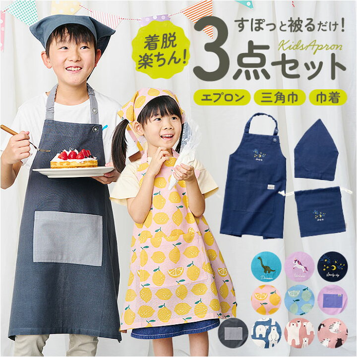 楽天市場】キッズ エプロン 三角巾 セット 通販 バンダナ 巾着付き 