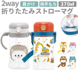 スケーター ストローマグ 通販 ストローボトル 水筒 ストロー KSHW2N SKATER 370ml こども 子供 子ども 両手 持ち手付き ベビー キッズ 折りたたみ ハンドル ショルダーベルト 割れにくい キャップ 固定 可愛い かわいい 女の子 男の子