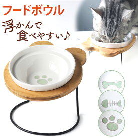 フードボウル 高さがある 通販 餌入れ 餌皿 エサ皿 ペットボウル 猫 ねこ ネコ 犬 いぬ イヌ 食器 皿 お皿 おしゃれ かわいい セラミック 斜め 傾斜 食べやすい 飲みやすい シングルタイプ スタンド付き 餌 エサ 水 洗える 老犬 老猫 ペット