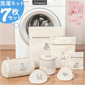 洗濯ネット 7枚セット 通販 洗濯 ネット 洗濯用ネット ランドリーケース ランドリー ケース 洗濯袋 洗濯物入れ ランドリーバッグ ランドリーバック 7枚 セット 丸洗い 出し入れがしやすい 便利 洗濯機 円筒形 三角 下着 ブラジャー 靴下 小物