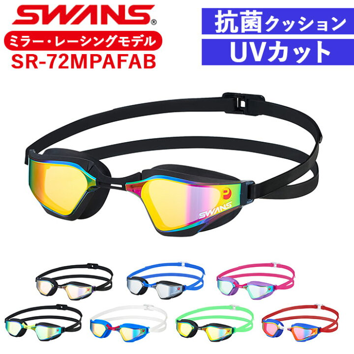 楽天市場】スワンズ ゴーグル ミラー 通販 SWANS SR-72MPAFAB 