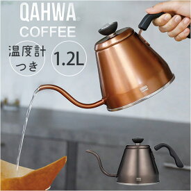 qahwa カフア ドリップケトル 通販 やかん ヤカン ケトル 調理器具 珈琲 コーヒー QAHWA 温度計付き 温度計 温度がわかる 細口 ノズル 持ちやすい ハンドルグリップ ガス IH 1.2L シービージャパン キッチン おしゃれ デザイン