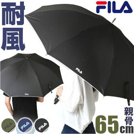 フィラ 傘 通販 FILA 長傘 メンズ 雨傘 かさ 長がさ ジャンプ傘 65cm 65センチ ブランド 耐風傘 耐風骨 風に強い ワンタッチ グラスファイバー骨 折れにくい 丈夫 通勤 通学 紳士 男性 おしゃれ シンプル 10002824 男性用 メンズ雨傘