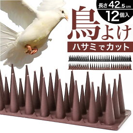 鳥よけ グッズ ベランダ 通販 鳩よけ はとよけ ハトよけ カラス 対策 剣山 とげ長め 防鳥 マット とげマット 12本セット 猫 ネズミ 侵入を防ぐ 樹脂製 自由カット 耐久性 耐候性 フン害防止 屋上 手すり 畑 屋根 庭 防犯対策 防獣 庭柵用