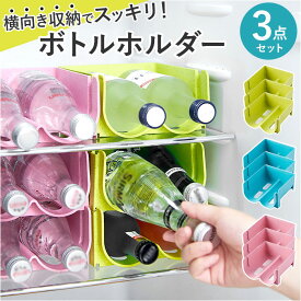 収納 ケース 冷蔵庫 収納ケース 3個セット 通販 パントリー ペットボトル ラック 収納ラック ストッカー 缶ストッカー ボトルラック ビール ドリンクホルダー ドリンクボトル ペットボトルホルダー 缶ビール 冷蔵庫内 キッチン キッチン収納