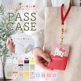 サンリオ リール付きパスケース 通販 パスケース リール付きキーケース パスポーチ IDカードホルダー 定期入れ おしゃれ レディース キャラクター グッズ かわいい 中学生 小学生 高校生 大学生 入学祝い 入学準備 新生活 入学 お祝い ギフト