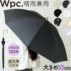 日傘 完全遮光 wpc 通販 長傘 晴雨兼用傘 ワールドパーティー 傘 かさ カサ UVカット 100% UPF50+ 55cm レディース傘 遮熱 雨晴 長かさ おしゃれ かわいい オシャレ 可愛い 雨傘 雨具 レイングッズ 女性用