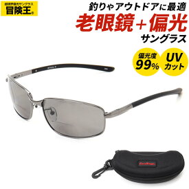 冒険王 老眼鏡 シニアグラス 偏光 通販 メガネ めがね 眼鏡 サングラス 調光サングラス 老眼 ブルー光カット ブルーライトカット 偏光付き UVカット ディセンタレンズ ケース付 セミハードケース バネ蝶番付き メンズ レディース 男女兼用 ユニセックス