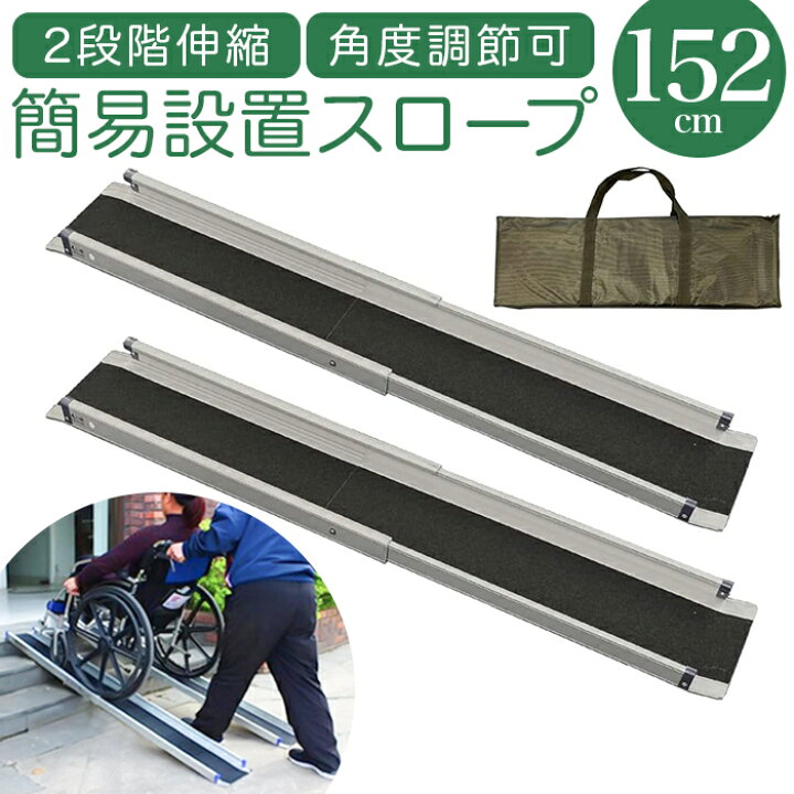 楽天市場】スロープ 車椅子 152cm 通販 ライパット 2段階伸縮軽量簡易 