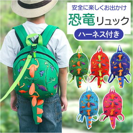 こども 安全 ハーネスリュック 通販 リュック リュックサック ひも 迷子 防止 セーフティ― 迷子紐 ハーネス付き ハーネス リード付き ベビー キッズ 散歩 おでかけ お出掛け お出かけ 外出 子供 子ども 男の子 女の子 迷子防止 事故防止 かわいい