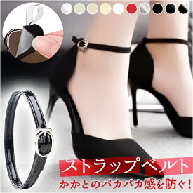 シューズストラップ パンプス 通販 アンクルストラップ パンプスストラップ シューズベルト シューズバンド シューズ ストラップ 靴 ベルト 靴脱げ防止 後付け サイズ調整 バックル付き 長さ調節 アンクルタイプ 脱げる 防止 かかと シューパーツ アクセサリー