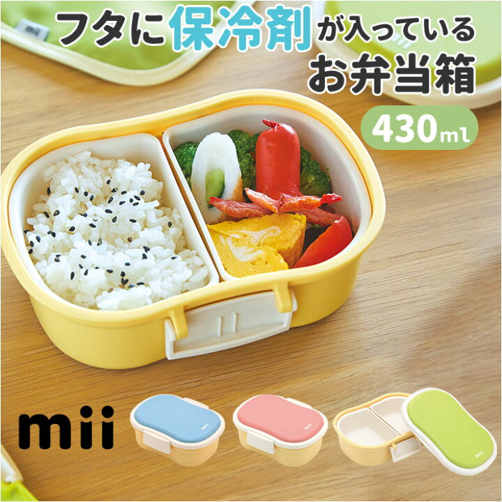 楽天市場】mii キッズ ランチボックス 通販 保冷 お弁当 弁当箱 子供 