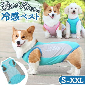 クールベスト 犬用 通販 犬 クーリングベスト 夏 クール ベスト 犬服 ドッグウェア いぬ イヌ 夏服 ねこ 猫 ペット 暑さ対策 瞬間冷却 洗える 濡らすだけ 冷やす 涼しい 反射材 パイピング ゆったり 散歩 お出かけ おしゃれ かわいい ペット用品