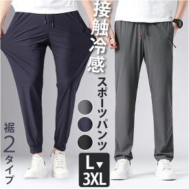 スポーツパンツ メンズ 通販 アイスシルクパンツ ロングパンツ ズボン ストレッチパンツ 長ズボン トレーニングパンツ カジュアルパンツ 無地 速乾 軽量 軽い 薄手 薄い ストレッチ 涼しい 通気性 シンプル オールシーズン