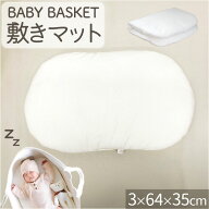 ベビーバスケット マット のみ 通販 敷きマット 単品 敷きパッド 敷きパット クーハン ベビークーハン ベ…